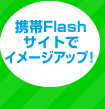 携帯Flashサイトでイメージアップ！